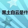 黑土白云是什么生肖 黑土白云的生肖是什么