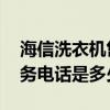 海信洗衣机售后服务电话是多少 海信售后服务电话是多少