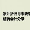 累计折旧月末要结转吗结转的会计分录怎么做 累计折旧年底结转会计分录