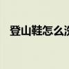 登山鞋怎么洗 登山鞋脏了如何正确的清洗