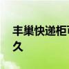 丰巢快递柜可以放多久 丰巢可以免费存放多久