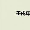 壬戌年是哪一年 壬戌年是哪年