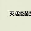 灭活疫苗是什么意思 灭活疫苗的意思