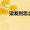 染发剂怎么洗掉 清洗染发膏的小妙招