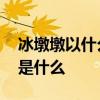 冰墩墩以什么为原型进行创作 冰墩墩的原型是什么