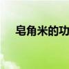 皂角米的功效与禁忌 皂角米有什么功效