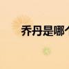乔丹是哪个的品牌 乔丹是什么的品牌