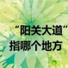 “阳关大道”原是指通往那里的道路? 阳关是指哪个地方