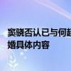 窦骁否认已与何超莲结婚是怎么回事 窦骁否认已与何超莲结婚具体内容