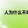 人为什么不吃企鹅肉 人们为何不吃企鹅肉