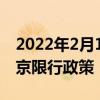 2022年2月11日北京出行提示 2022年2月北京限行政策