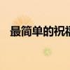 最简单的祝福语一句话 一句简单的祝福语