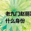 老九门赵丽颖第几集出现 老九门中赵丽颖是什么身份