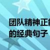 团队精神正能量的句子 关于团队精神正能量的经典句子