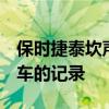 保时捷泰坎声称在纽博格林创造了4门电动汽车的记录