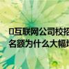 ​互联网公司校招名额大幅增加是怎么回事 互联网公司校招名额为什么大幅增加