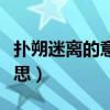 扑朔迷离的意思主要形容什么（扑朔迷离的意思）