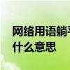 网络用语躺平是什么意思 网络用语躺平表示什么意思