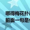 哪得梅花扑鼻香的上一句 怎得梅花扑鼻香的前面一句是什么