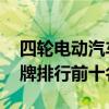 四轮电动汽车十大品牌排行榜 电动四轮车品牌排行前十名
