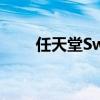 任天堂Switch即将推出一船2K游戏