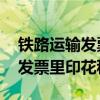铁路运输发票中的印花税由谁缴纳 铁路运费发票里印花税 