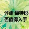 评测:福特锐界和奥迪Q5性能与引擎怎么样是否值得入手