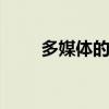多媒体的特点 多媒体的特点有哪些