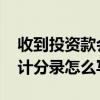 收到投资款会计分录怎么写 收到投资款的会计分录怎么写