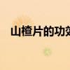 山楂片的功效与作用 吃山楂片有什么好处