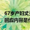67岁产妇丈夫回应是怎么回事 67岁产妇丈夫回应内容是什么