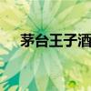 茅台王子酒哪款最好 茅台王子酒有哪些