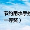 节约用水手抄报一等奖内容（节约用水手抄报一等奖）