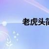 老虎头简笔画 老虎头怎么画好看