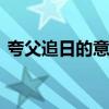 夸父追日的意思是什么 夸父追日的故事含义