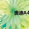 奥迪A4L运动版新车型基础信息