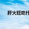 肝火旺吃什么 调理肝火就吃这5种食物