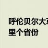 呼伦贝尔大草原在哪里 呼伦贝尔大草原在哪里个省份
