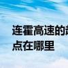 连霍高速的起点和终点 连霍高速的起点和终点在哪里