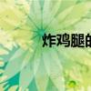 炸鸡腿的做法 怎么做炸鸡腿好吃