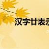 汉字廿表示什么 汉字廿表示什么数字