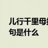 儿行千里母担忧下一句 儿行千里母担忧下一句是什么