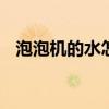 泡泡机的水怎么配 泡泡机的水怎么配简单
