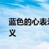 蓝色的心表示什么意思 蓝色的心表示什么含义