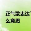 正气歌表达了什么样的思想 正气歌表达了什么意思