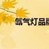 氙气灯品牌排行榜 氙气灯哪个品牌好