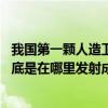 我国第一颗人造卫星在哪里发射成功 我国第一颗人造卫星到底是在哪里发射成功
