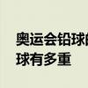 奥运会铅球的重量是多少公斤 奥运会女子铅球有多重