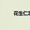 花生仁怎么做好吃 怎样煮花生仁