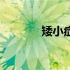 矮小症的早期表现（矮小症）